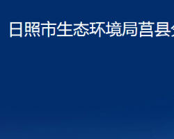 日照市生态环境局莒县分局