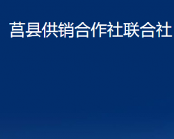 莒县供销合作社联合社（莒县农民合作社联合社）