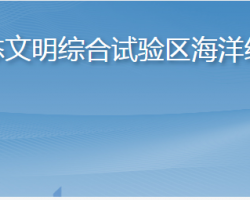 长岛海洋生态文明综合试验区海洋经济促进中心