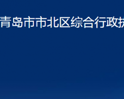 青岛市市北区综合行政执法局