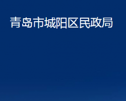 青岛市城阳区民政局