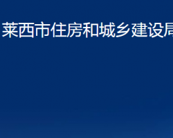 莱西市住房和城乡建设局