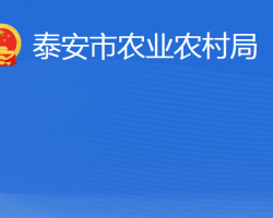 泰安市农业农村局