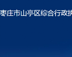 枣庄市山亭区综合行政执法