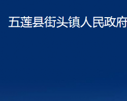 五莲县街头镇人民政府