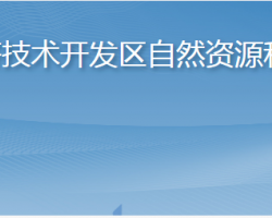 烟台经济技术开发区自然资源和规划局