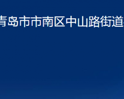 青岛市市南区中山路街道办事处