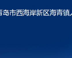 青岛市西海岸新区海青镇人民政府