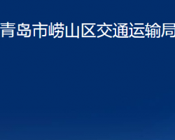 青岛市崂山区交通运输局