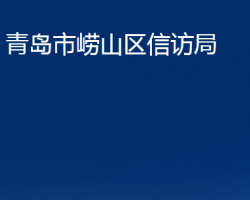 青岛市崂山区信访局