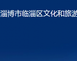 淄博市临淄区文化和旅游局