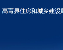 高青县住房和城乡建设局