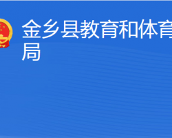 金乡县教育和体育局