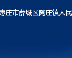 枣庄市薛城区陶庄镇人民政府