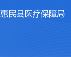 惠民县医疗保障局