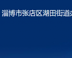 淄博市张店区湖田街道办事处