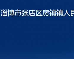 淄博市张店区房镇镇人民政府