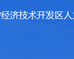 济宁经济技术开发区人力资