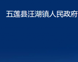 五莲县汪湖镇人民政府