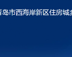 青岛市西海岸新区住房城乡