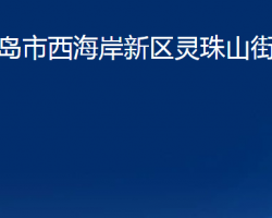 青岛市西海岸新区灵珠山街道办事处