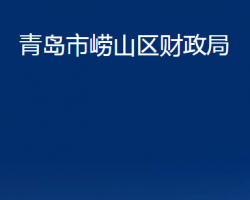 青岛市崂山区财政局