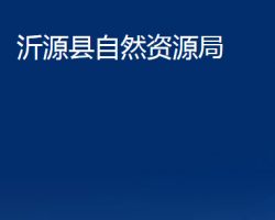 沂源县自然资源局