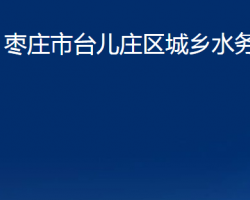 枣庄市台儿庄区城乡水务局