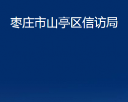 枣庄市山亭区信访局