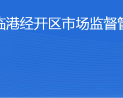 威海临港经济技术开发区市