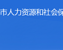 滨州市人力资源和社会保障局