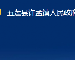 五莲县许孟镇人民政府