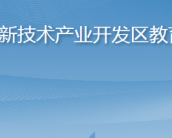 烟台市教育局高新技术产业开发区教育分局