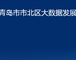 青岛市市北区大数据发展管