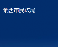 莱西市民政局