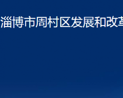 淄博市周村区发展和改革局"