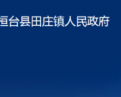 桓台县田庄镇人民政府