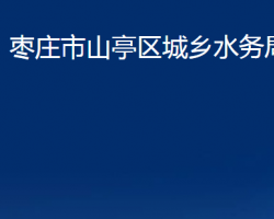 枣庄市山亭区城乡水务局