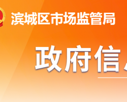 滨州市滨城区市场监督管理局