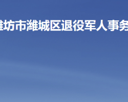 潍坊市潍城区退役军人事务局