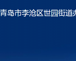 青岛市李沧区世园街道办事处