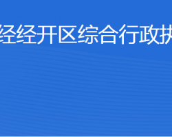 济宁经济技术开发区综合行政执法局