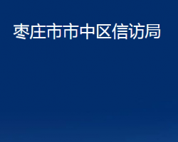 枣庄市市中区信访局