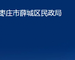 枣庄市薛城区民政局