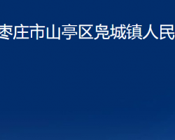 枣庄市山亭区凫城镇人民政府