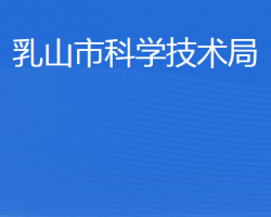 乳山市科学技术局