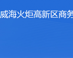 威海火炬高技术产业开发区商务局