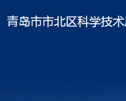 青岛市市北区科学技术局"