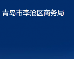 青岛市李沧区商务局