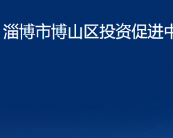 淄博市博山区投资促进中心"